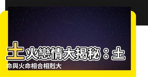 土命和火命|火命和土命相配吗？火命土命相克吗合不合？